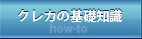 クレカの基礎知識