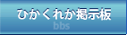 ひかくれか掲示板