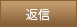 返信
