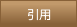 引用
