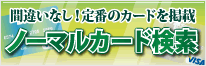 ノーマルカード検索