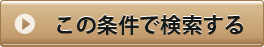 この条件で検索する