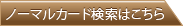 ノーマルカードはこちら