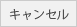 キャンセル