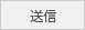 送信