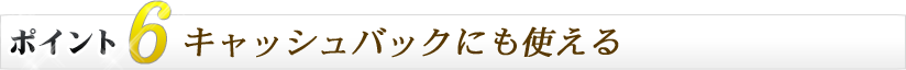 キャッシュバックにも使える