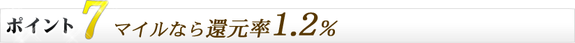 マイルなら還元率1.2％