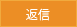 返信