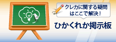 ひかくれか掲示板