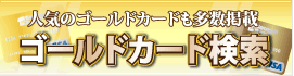 ゴールドカード検索