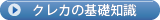 クレカの基礎知識