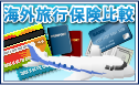 海外旅行保険比較
