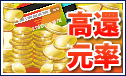 高還元率