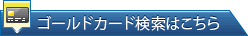 ゴールドカードはこちら